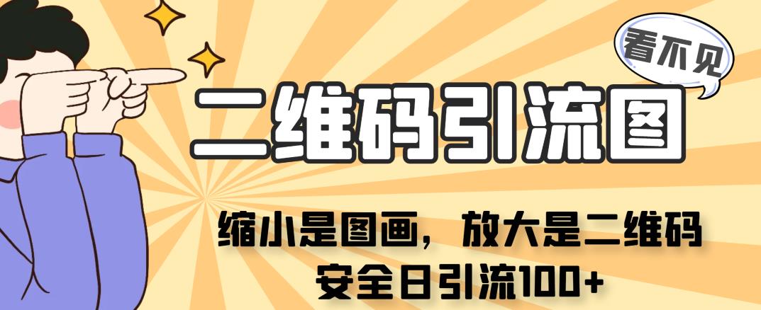 看不见二维码的引流图，缩小是图画，放大是二维码，安全日引流100+网赚教程-副业赚钱-互联网创业-手机赚钱-网赚项目-98副业网-精品课程-知识付费-网赚创业网98副业网