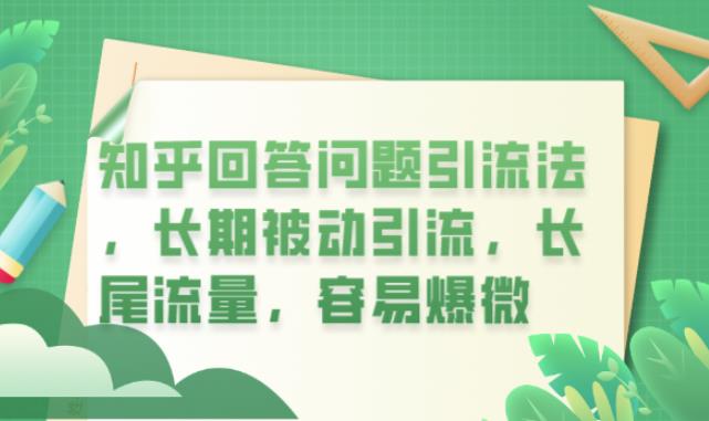 知乎回答问题引流法，长期被动引流，长尾流量，容易爆微[揭秘]网赚教程-副业赚钱-互联网创业-手机赚钱-网赚项目-98副业网-精品课程-知识付费-网赚创业网98副业网