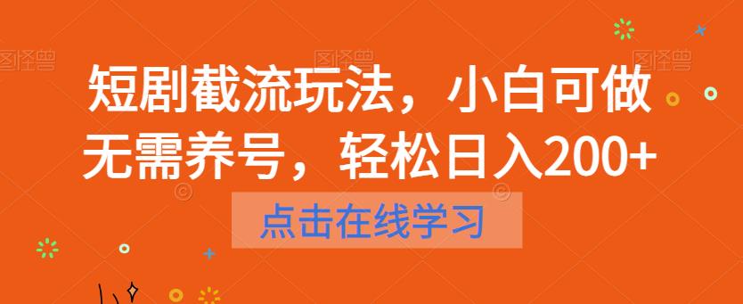 短剧截流玩法，小白可做无需养号，轻松日入200+网赚教程-副业赚钱-互联网创业-手机赚钱-网赚项目-98副业网-精品课程-知识付费-网赚创业网98副业网