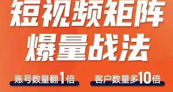 短视频矩阵爆量战法，用矩阵布局短视频渠道，快速收获干万流量网赚教程-副业赚钱-互联网创业-手机赚钱-网赚项目-98副业网-精品课程-知识付费-网赚创业网98副业网