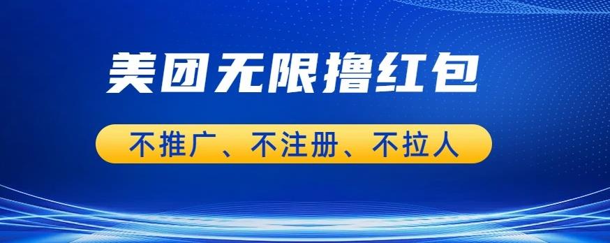 美团商家无限撸金-不注册不拉人不推广，只要有时间一天100单也可以[揭秘]网赚教程-副业赚钱-互联网创业-手机赚钱-网赚项目-98副业网-精品课程-知识付费-网赚创业网98副业网