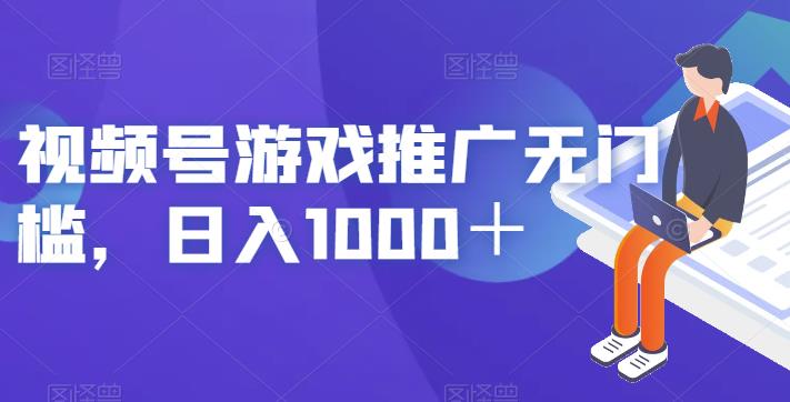 视频号游戏推广无门槛，日入1000 +[揭秘]网赚教程-副业赚钱-互联网创业-手机赚钱-网赚项目-98副业网-精品课程-知识付费-网赚创业网98副业网