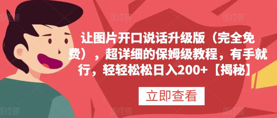 让图片开口说话升级版(完全免费) ，超详细的保姆级教程，有手就行，轻轻松松日入200+[揭秘]网赚教程-副业赚钱-互联网创业-手机赚钱-网赚项目-98副业网-精品课程-知识付费-网赚创业网98副业网