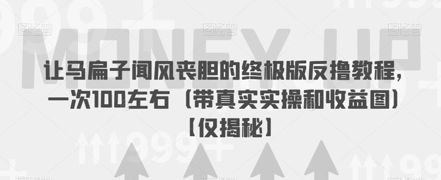 让马扁子闻风丧胆的终极版反撸教程，一次100左右 (带真实实操和收益图)[仅]网赚教程-副业赚钱-互联网创业-手机赚钱-网赚项目-98副业网-精品课程-知识付费-网赚创业网98副业网