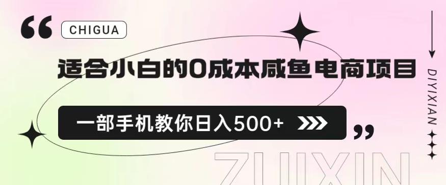 适合小白的0成本闲鱼电商项目，一部手机，教你如何日入500+的保姆级教程[揭秘]网赚教程-副业赚钱-互联网创业-手机赚钱-网赚项目-98副业网-精品课程-知识付费-网赚创业网98副业网