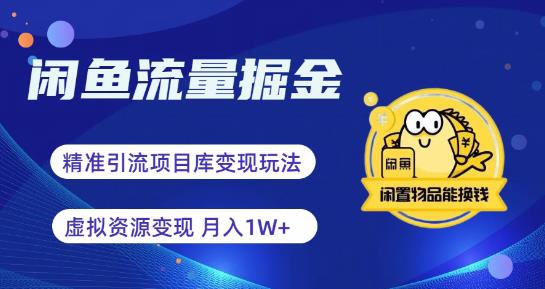 闲鱼流量掘金-虚拟变现新玩法配合全网项目库，精准引流变现3W+网赚教程-副业赚钱-互联网创业-手机赚钱-网赚项目-98副业网-精品课程-知识付费-网赚创业网98副业网