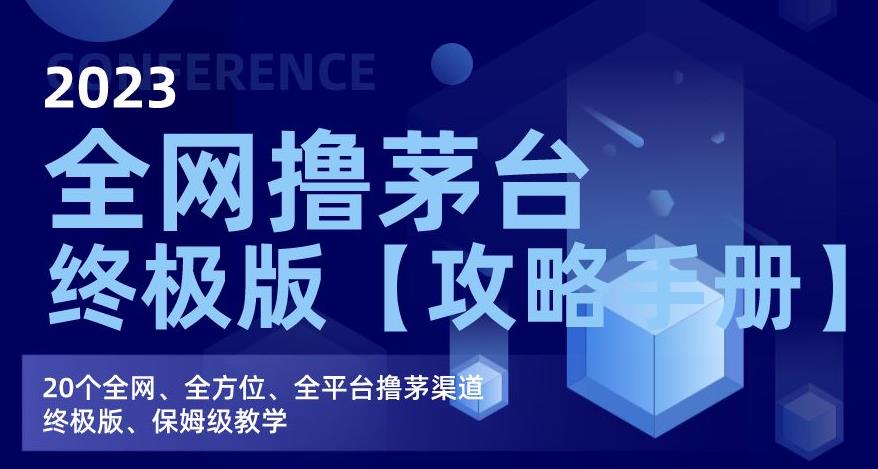 2023全网撸茅台终极版[攻略手册]，20个全网、全方位、全平台撸茅渠道终极版、保姆级教学网赚教程-副业赚钱-互联网创业-手机赚钱-网赚项目-98副业网-精品课程-知识付费-网赚创业网98副业网