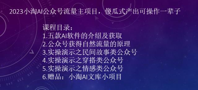 2023小淘AI公众号流量主项目，傻瓜式产出可操作一辈子的项目网赚教程-副业赚钱-互联网创业-手机赚钱-网赚项目-98副业网-精品课程-知识付费-网赚创业网98副业网