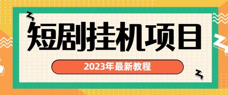 2023年最新短剧挂机项目，暴力变现渠道多(揭秘）网赚教程-副业赚钱-互联网创业-手机赚钱-网赚项目-98副业网-精品课程-知识付费-网赚创业网98副业网