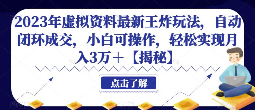 2023年虚拟资料最新王炸玩法，自动闭环成交，小白可操作，轻松实现月入3万
+[揭秘]网赚教程-副业赚钱-互联网创业-手机赚钱-网赚项目-98副业网-精品课程-知识付费-网赚创业网98副业网