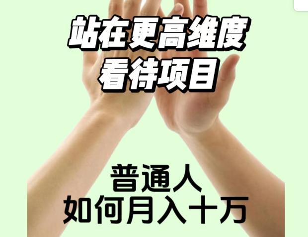 2023最火项目:站在更高维度看待项目，普通人如何月入十万[揭秘网赚教程-副业赚钱-互联网创业-手机赚钱-网赚项目-98副业网-精品课程-知识付费-网赚创业网98副业网