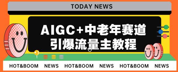 AIGC+中老年赛道引爆公众号流量主，日入5000+不是问题(揭秘）网赚教程-副业赚钱-互联网创业-手机赚钱-网赚项目-98副业网-精品课程-知识付费-网赚创业网98副业网