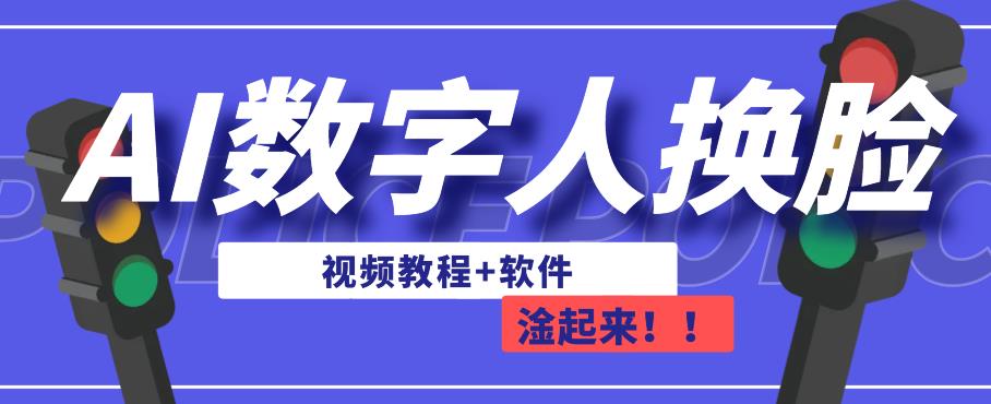 AI数字人换脸，可做直播，简单操作，有手就能学会 (教程+软件)网赚教程-副业赚钱-互联网创业-手机赚钱-网赚项目-98副业网-精品课程-知识付费-网赚创业网98副业网