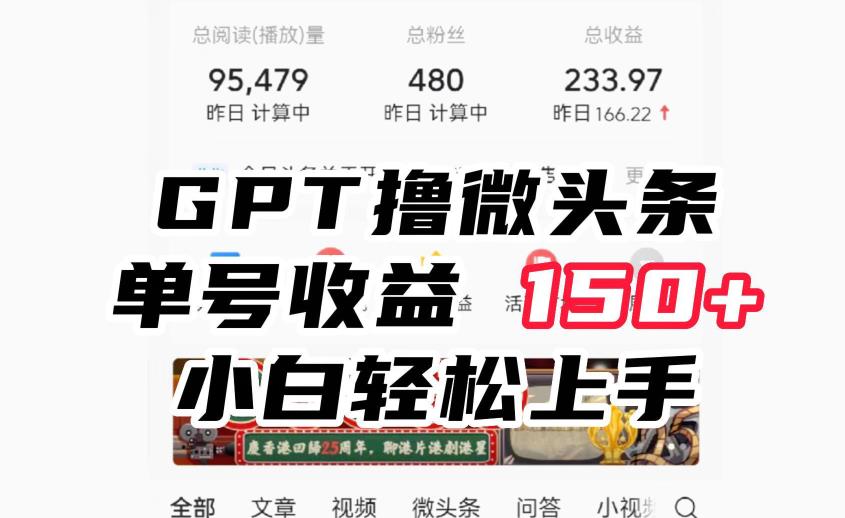 chatGpt撸微头条，单号收益150+，适合新手小白操作省时无压力【揭秘】网赚教程-副业赚钱-互联网创业-手机赚钱-网赚项目-98副业网-精品课程-知识付费-网赚创业网98副业网