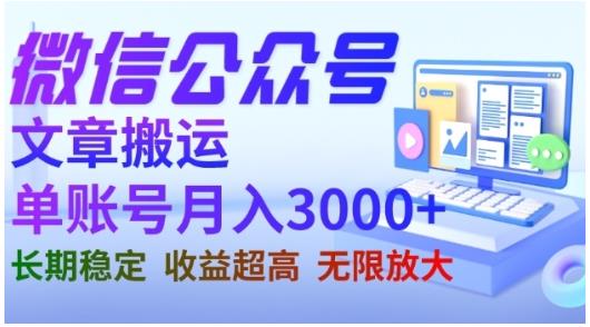 微信公众号搬运文章，单账号月收益3000+收益稳定，长期项目，无限放大网赚教程-副业赚钱-互联网创业-手机赚钱-网赚项目-98副业网-精品课程-知识付费-网赚创业网98副业网