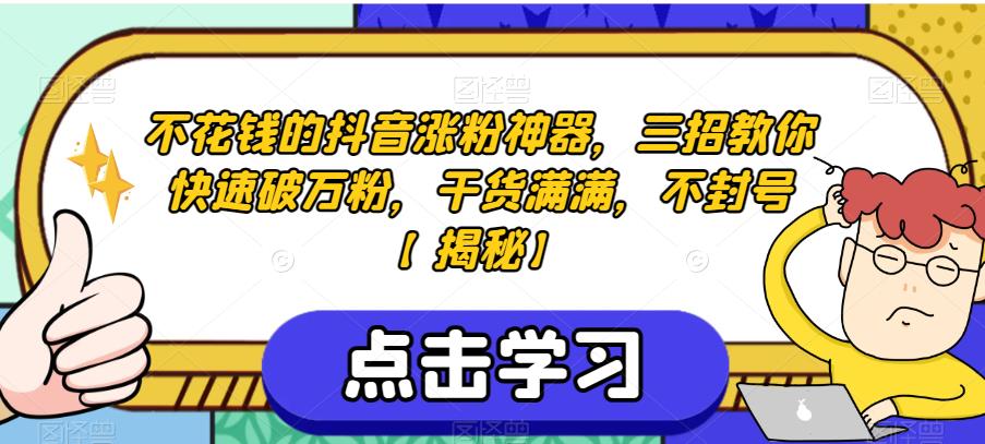 三招教你快速破万粉，千货满满，不封号[揭秘]网赚教程-副业赚钱-互联网创业-手机赚钱-网赚项目-98副业网-精品课程-知识付费-网赚创业网98副业网