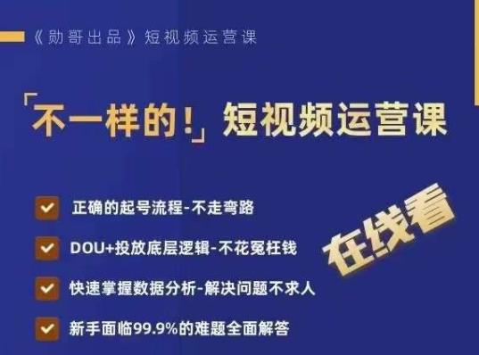不一样的短视频运营课，正确的起号流程，DOU+投放底层逻辑，快速掌握数据分析网赚教程-副业赚钱-互联网创业-手机赚钱-网赚项目-98副业网-精品课程-知识付费-网赚创业网98副业网
