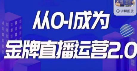 交个朋友金牌直播运营2.0，运营课从0-1成为金牌直播运营网赚教程-副业赚钱-互联网创业-手机赚钱-网赚项目-98副业网-精品课程-知识付费-网赚创业网98副业网