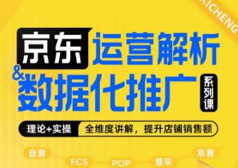 京东运营解析与数据化推广系列课，全维度讲解京东运营逻辑+数据化推广提升店
铺销售额网赚教程-副业赚钱-互联网创业-手机赚钱-网赚项目-98副业网-精品课程-知识付费-网赚创业网98副业网