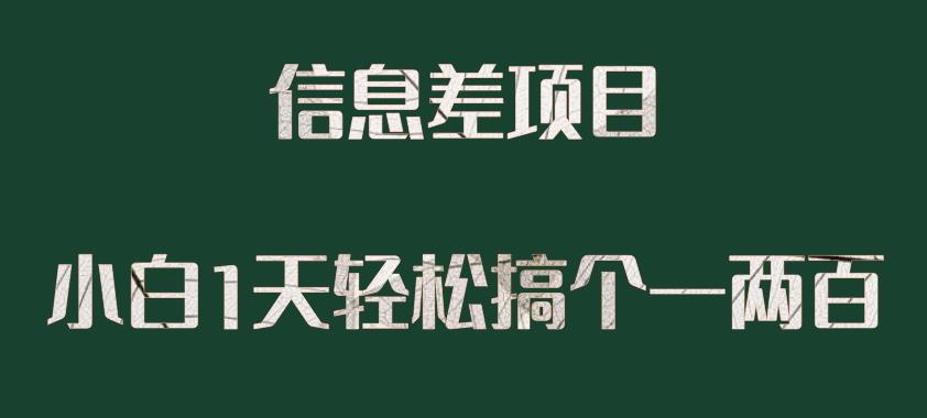 信息差项目，小白1天搞个一两百很轻松网赚教程-副业赚钱-互联网创业-手机赚钱-网赚项目-98副业网-精品课程-知识付费-网赚创业网98副业网