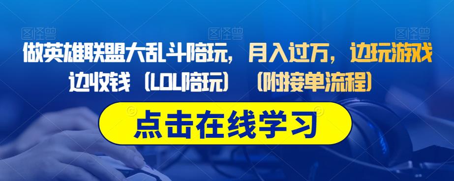 做英雄联盟大乱斗陪玩，月入过万，边玩游戏边收钱 (LOL陪玩)网赚教程-副业赚钱-互联网创业-手机赚钱-网赚项目-98副业网-精品课程-知识付费-网赚创业网98副业网