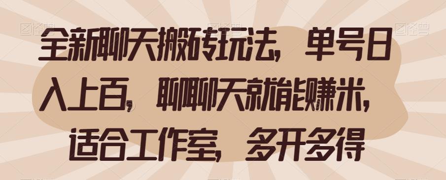 全新聊天搬砖玩法，单号日入上百，聊聊天就能赚米，适合工作室，多开多得[秘]网赚教程-副业赚钱-互联网创业-手机赚钱-网赚项目-98副业网-精品课程-知识付费-网赚创业网98副业网