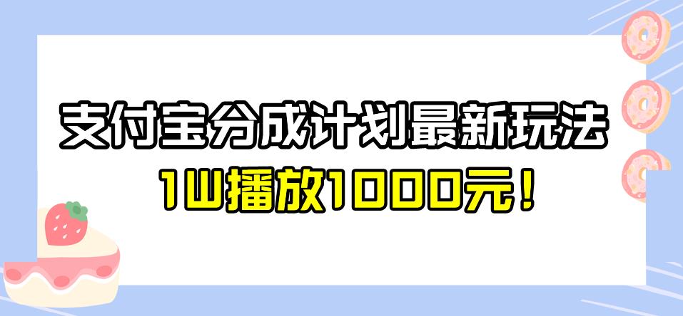 全新蓝海，支付宝分成计划最新玩法介绍，1W播放1000元![揭秘]网赚教程-副业赚钱-互联网创业-手机赚钱-网赚项目-98副业网-精品课程-知识付费-网赚创业网98副业网