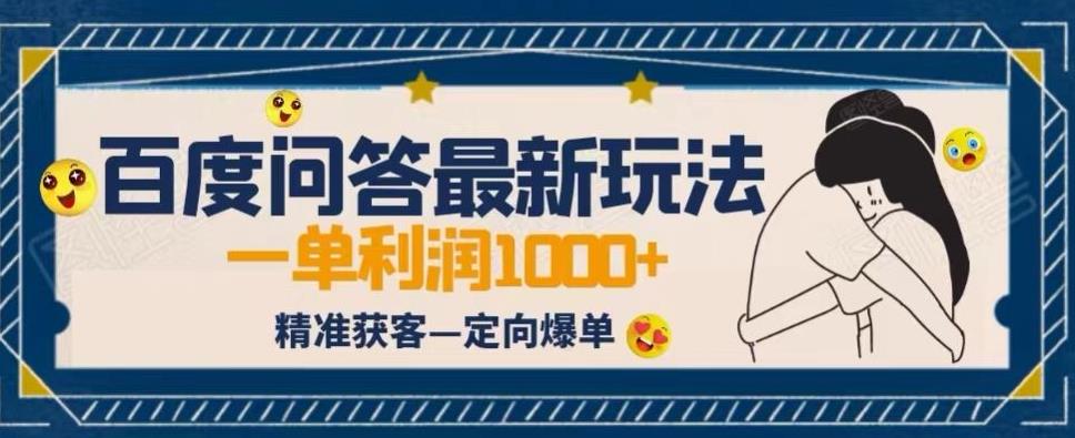 全网首发百度问答新玩法，结合百家号发垂直领域短视频，高效精准获客，定向咨询爆单思路网赚教程-副业赚钱-互联网创业-手机赚钱-网赚项目-98副业网-精品课程-知识付费-网赚创业网98副业网
