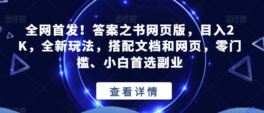 全网首发!答案之书网页版，目入2K，全新玩法，搭配文档和网页，零门槛、小白首选副业[揭秘]网赚教程-副业赚钱-互联网创业-手机赚钱-网赚项目-98副业网-精品课程-知识付费-网赚创业网98副业网