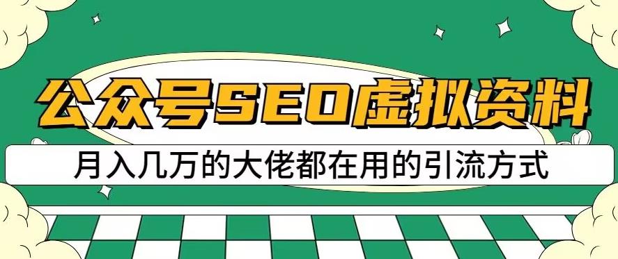 公众号SEO虚拟资料，操作简单，日入500+，可批量操作[揭秘]网赚教程-副业赚钱-互联网创业-手机赚钱-网赚项目-98副业网-精品课程-知识付费-网赚创业网98副业网