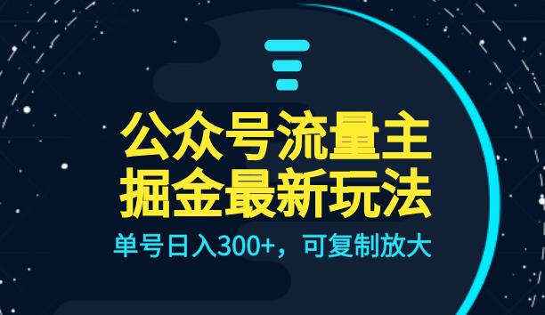 公众号流量主升级玩法，单号日入300+，可复制放大，全AI操作[揭秘]网赚教程-副业赚钱-互联网创业-手机赚钱-网赚项目-98副业网-精品课程-知识付费-网赚创业网98副业网