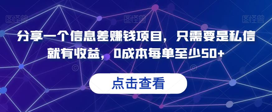 分享一个信息差赚钱项目，只需要是私信就有收益，0成本每单至少50+[揭秘]网赚教程-副业赚钱-互联网创业-手机赚钱-网赚项目-98副业网-精品课程-知识付费-网赚创业网98副业网