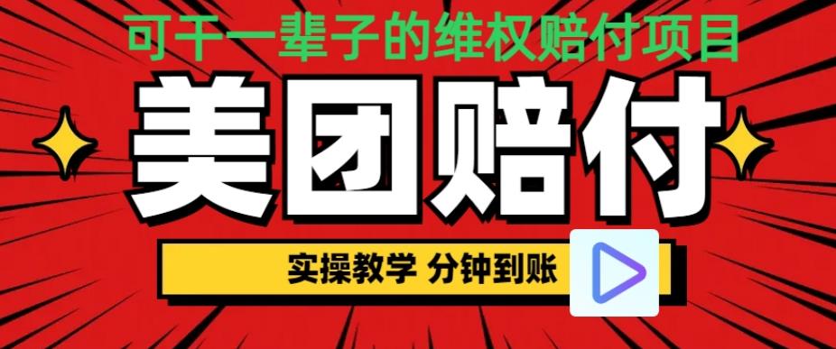 喂饭式教程)立马到账，美团赔FU全程演示，可干一辈子的玩法[仅揭秘]网赚教程-副业赚钱-互联网创业-手机赚钱-网赚项目-98副业网-精品课程-知识付费-网赚创业网98副业网