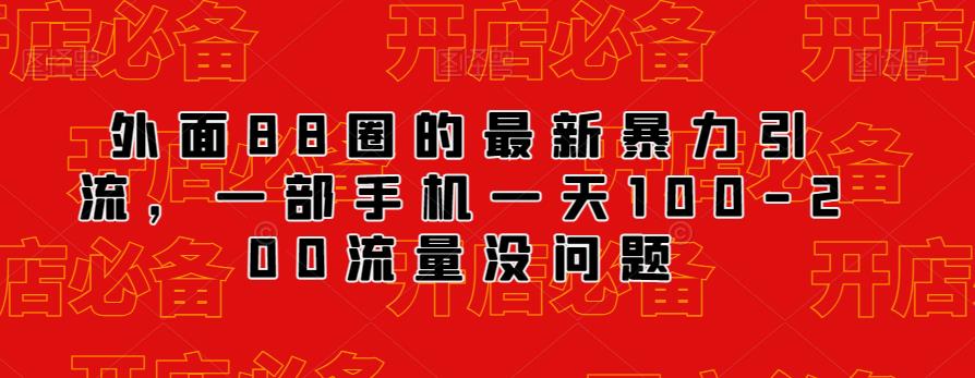 外面88圈的最新抖音暴力引流，一部手机一天100-200流量没问题网赚教程-副业赚钱-互联网创业-手机赚钱-网赚项目-98副业网-精品课程-知识付费-网赚创业网98副业网