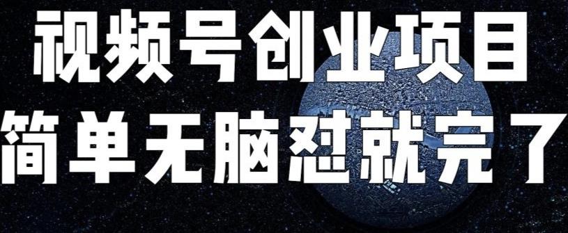 外面收费198的最新视频号连慰技术，条条原创，条条爆单[揭秘]网赚教程-副业赚钱-互联网创业-手机赚钱-网赚项目-98副业网-精品课程-知识付费-网赚创业网98副业网