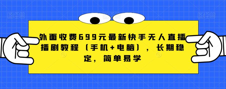 外面收费699元最新快手无人直播播剧教程(手机+电脑)，长期稳定，简单易学网赚教程-副业赚钱-互联网创业-手机赚钱-网赚项目-98副业网-精品课程-知识付费-网赚创业网98副业网