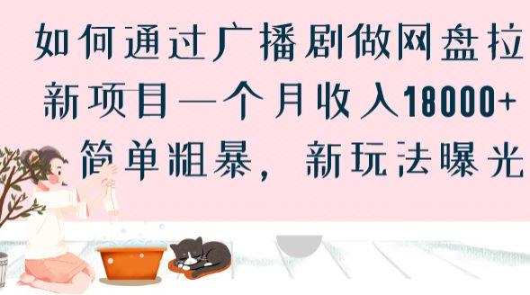 如何通过广播剧做网盘拉新项目一个月收入18000+，简单粗暴，新玩法曝光[揭
秘]网赚教程-副业赚钱-互联网创业-手机赚钱-网赚项目-98副业网-精品课程-知识付费-网赚创业网98副业网