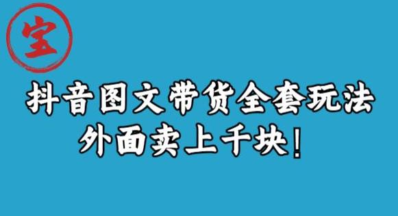 宝哥抖音图文全套玩法，外面卖上干快[揭秘]网赚教程-副业赚钱-互联网创业-手机赚钱-网赚项目-98副业网-精品课程-知识付费-网赚创业网98副业网