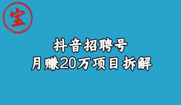 宝哥抖音招聘号月赚20w拆解玩法网赚教程-副业赚钱-互联网创业-手机赚钱-网赚项目-98副业网-精品课程-知识付费-网赚创业网98副业网