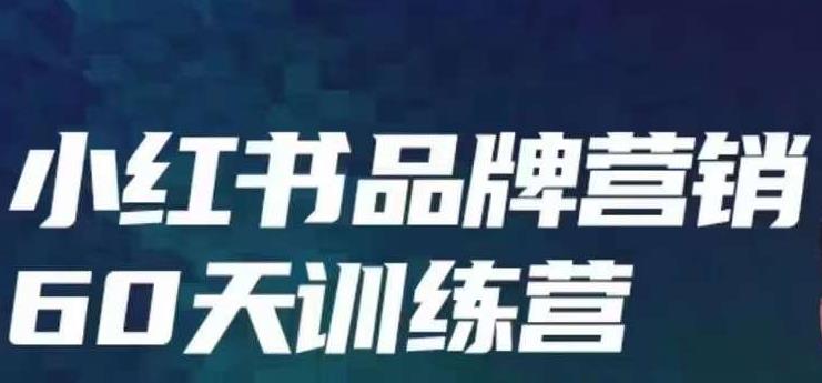 小红书品牌60天训练营第6期，GMV2亿级品牌老板都在学，教会你内容营销底层
逻辑网赚教程-副业赚钱-互联网创业-手机赚钱-网赚项目-98副业网-精品课程-知识付费-网赚创业网98副业网