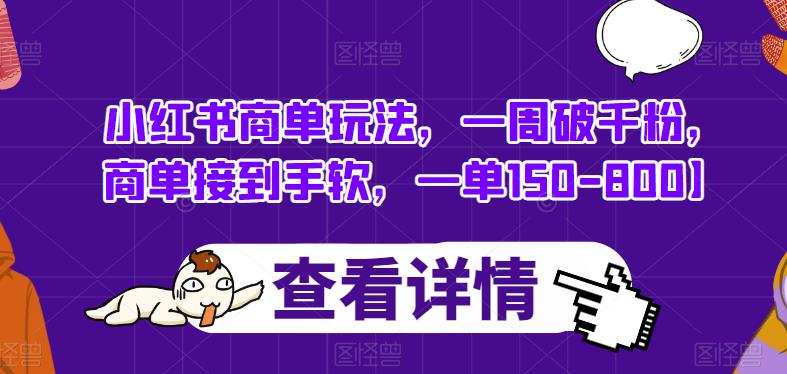 小红书商单玩法，一周破干粉，商单接到手软，一单150-800[揭秘]网赚教程-副业赚钱-互联网创业-手机赚钱-网赚项目-98副业网-精品课程-知识付费-网赚创业网98副业网