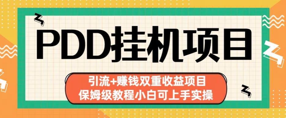 拼多多挂机项目引流+赚钱双重收益项目(保姆级教程小白可上手实操)[揭秘]网赚教程-副业赚钱-互联网创业-手机赚钱-网赚项目-98副业网-精品课程-知识付费-网赚创业网98副业网