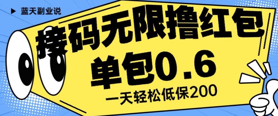 接码无限撸红包一分钟0.6无脑操作一天保底利润200[揭秘]网赚教程-副业赚钱-互联网创业-手机赚钱-网赚项目-98副业网-精品课程-知识付费-网赚创业网98副业网