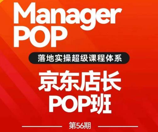 搜索书生POP店长私家班培训录播课56期7月课，京东搜推与爆款打造技巧，站内外广告高ROI投放打法网赚教程-副业赚钱-互联网创业-手机赚钱-网赚项目-98副业网-精品课程-知识付费-网赚创业网98副业网