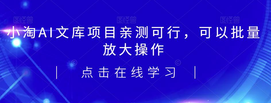 文库项目，亲测可行，可以批量放大操作[揭秘]网赚教程-副业赚钱-互联网创业-手机赚钱-网赚项目-98副业网-精品课程-知识付费-网赚创业网98副业网