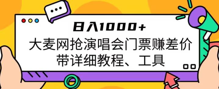 日入1000+，大麦网抢演唱会门票赚差价，带详细教程、工具网赚教程-副业赚钱-互联网创业-手机赚钱-网赚项目-98副业网-精品课程-知识付费-网赚创业网98副业网