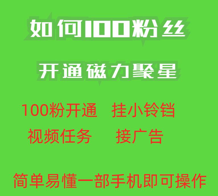 最新外面收费398的快手100粉开通磁力聚星方法操作简单秒开网赚教程-副业赚钱-互联网创业-手机赚钱-网赚项目-98副业网-精品课程-知识付费-网赚创业网98副业网