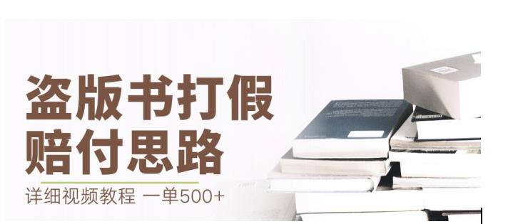 最新盗版书赔付打假项目，一单利润400+[详细玩法视频教程][仅揭秘]网赚教程-副业赚钱-互联网创业-手机赚钱-网赚项目-98副业网-精品课程-知识付费-网赚创业网98副业网