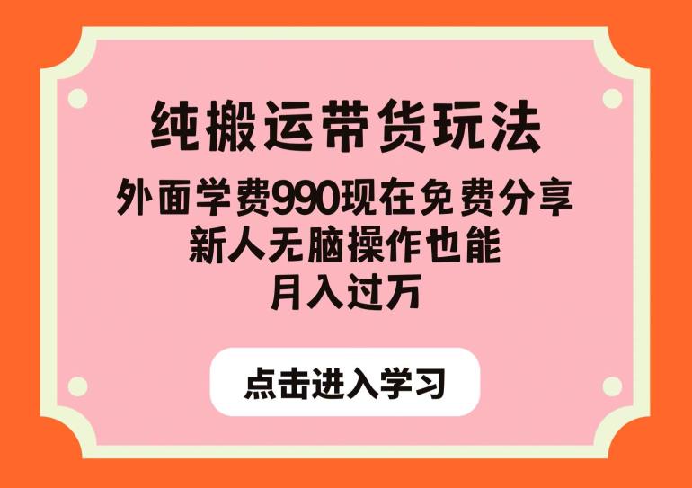 纯搬运带货玩法，外面学费990现在免费分享，新人无脑操作也能月入过万[揭
秘]网赚教程-副业赚钱-互联网创业-手机赚钱-网赚项目-98副业网-精品课程-知识付费-网赚创业网98副业网