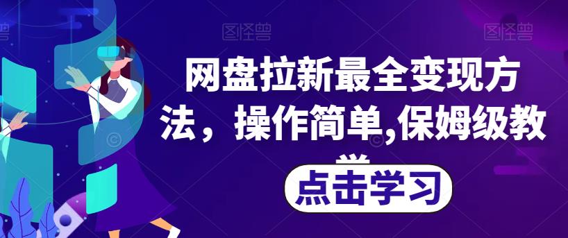 网盘拉新最全变现方法，操作简单,保姆级教学[揭秘]网赚教程-副业赚钱-互联网创业-手机赚钱-网赚项目-98副业网-精品课程-知识付费-网赚创业网98副业网